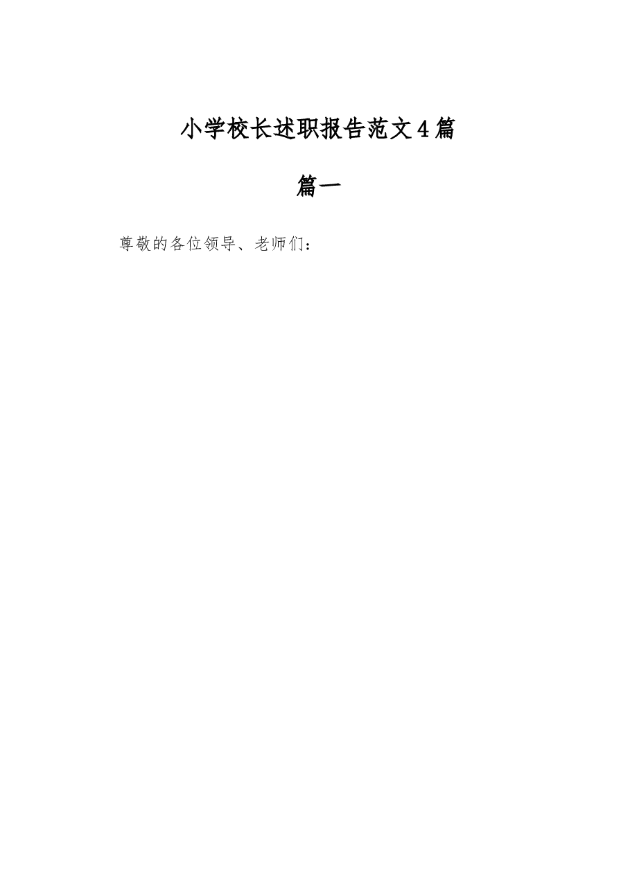 (4篇)小学校长述职报告范文.docx,第1页预览