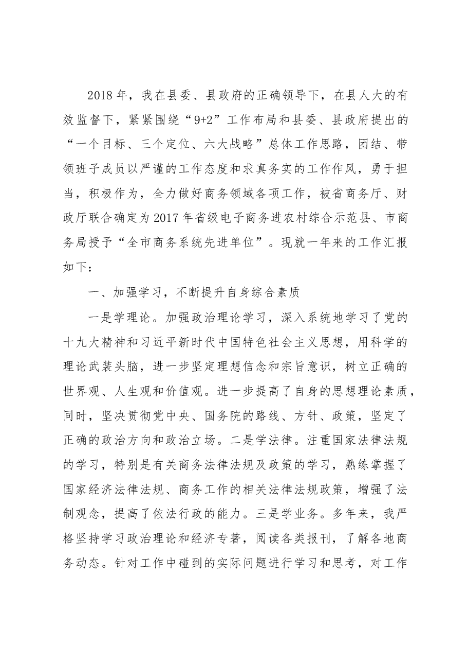 商务局长述职.docx,第1页预览