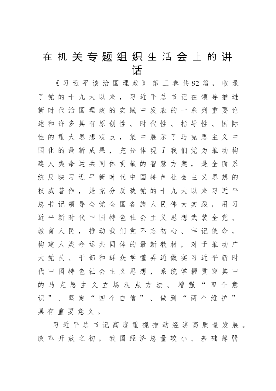 在机关专题组织生活会上的讲话.docx,第1页预览