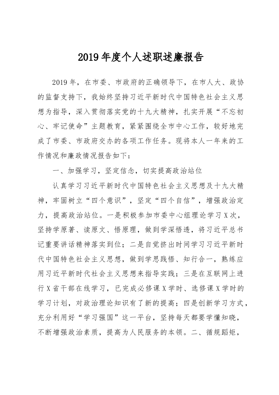 个人述职述廉报告.docx,第1页预览