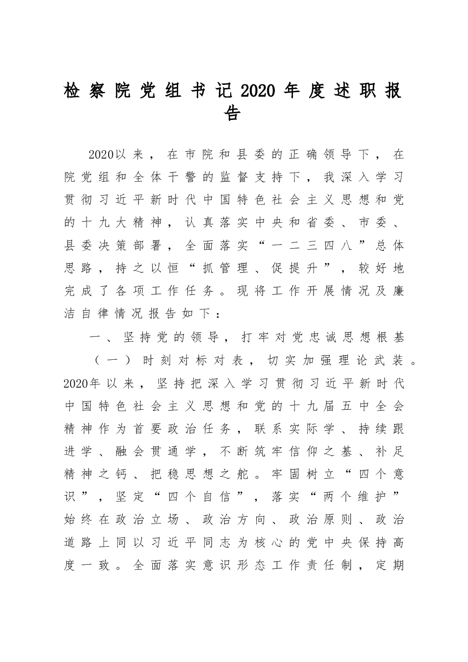 检察院党组书记2020年度述职报告.docx，第1页预览