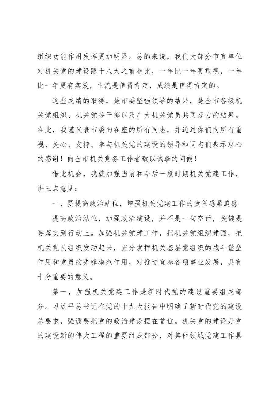 在2018年全市机关党的工作会议暨市直单位机关党组织书记抓基层党建工作述职评议会上的讲话.docx，第3页预览