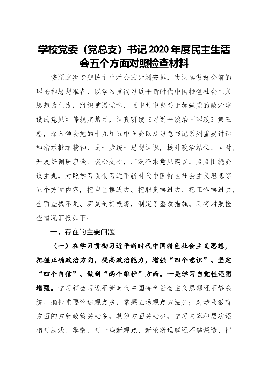 学校党委党总支书记2020年度民主生活会五个方面对照检查材料.docx,第1页预览