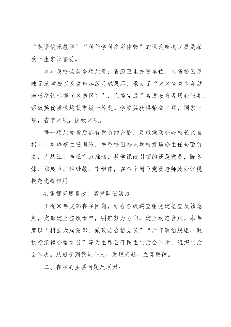 小学党支部书记抓基层党建工作述职报告.docx,第3页预览