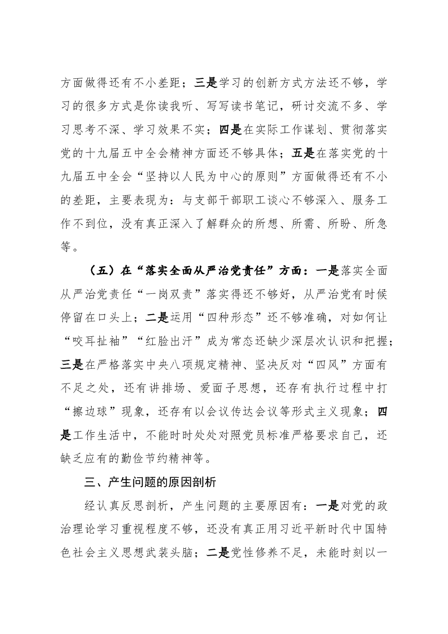 机关党支部书记2020年民主生活会五个方面对照检查发言材料.docx,第4页预览