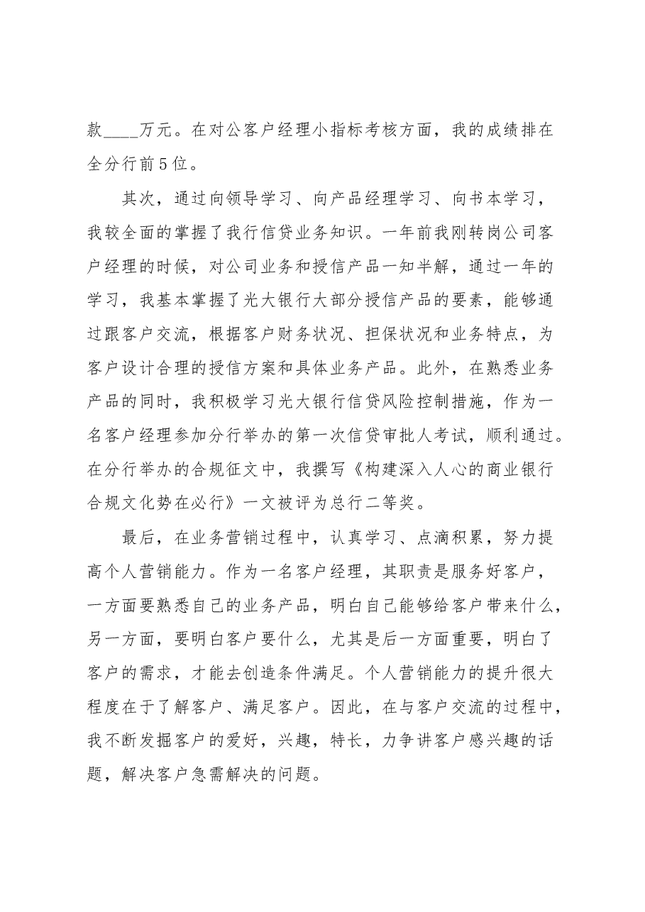 银行公司客户经理年终工作述职报告.doc,第4页预览