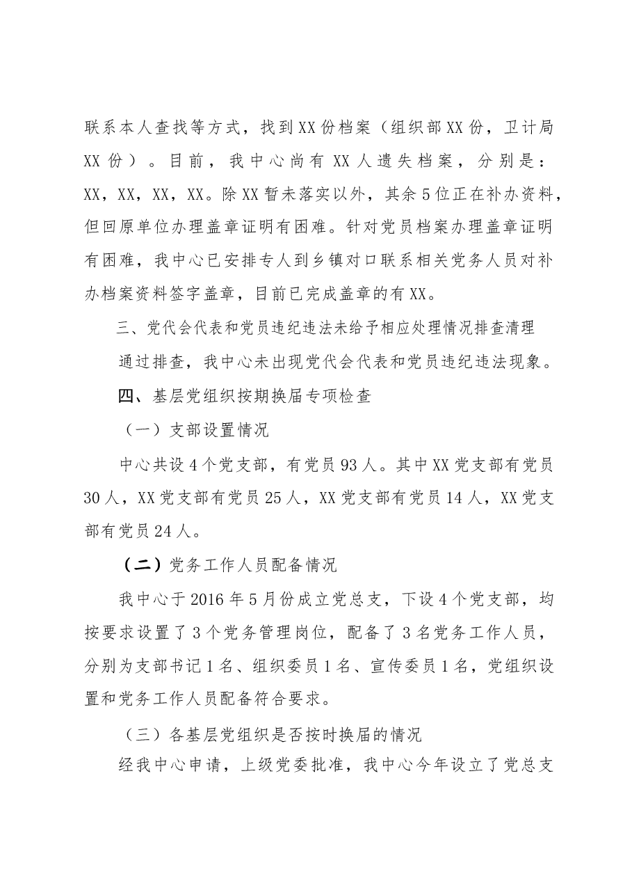 XXX单位党建排查工作总结汇报.doc,第2页预览