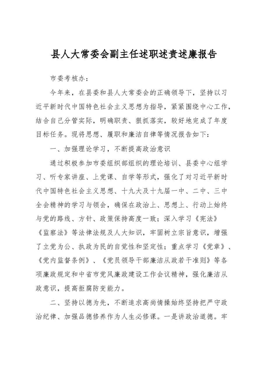 县人大常委会副主任述职述责述廉报告.docx，第1页预览
