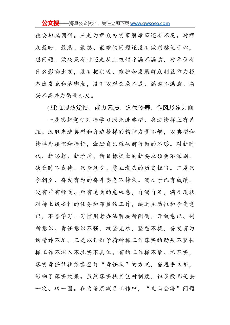 “不忘初心、牢记使命”主题教育专题民主生活会领导班子检视剖析材料.docx,第4页预览