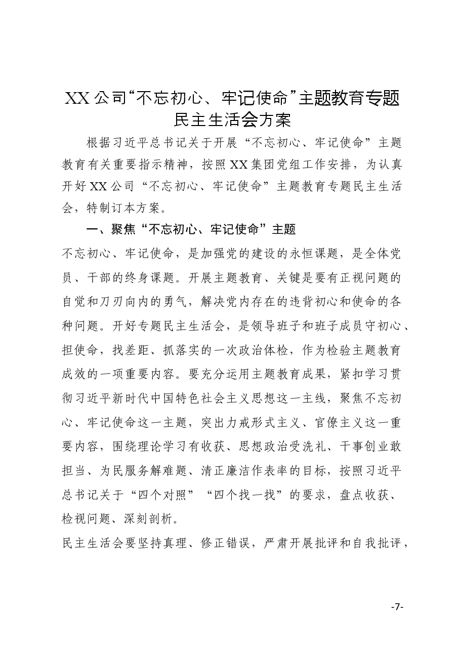 公司不忘初心牢记使命主题教育专题民主生活会方案.docx,第1页预览