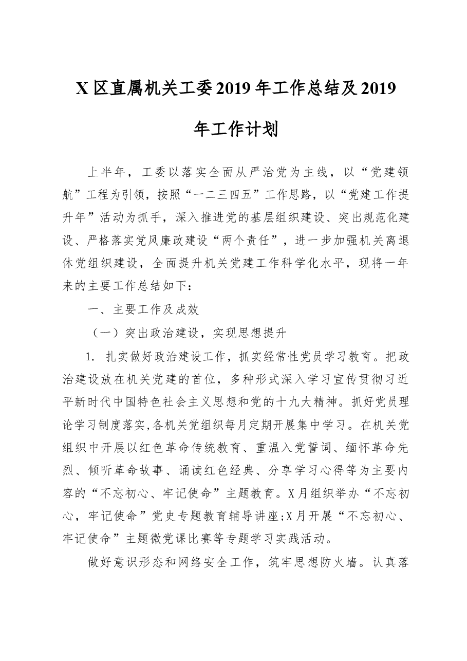 X区直属机关工委2019年工作总结及2019年工作计划.docx，第1页预览