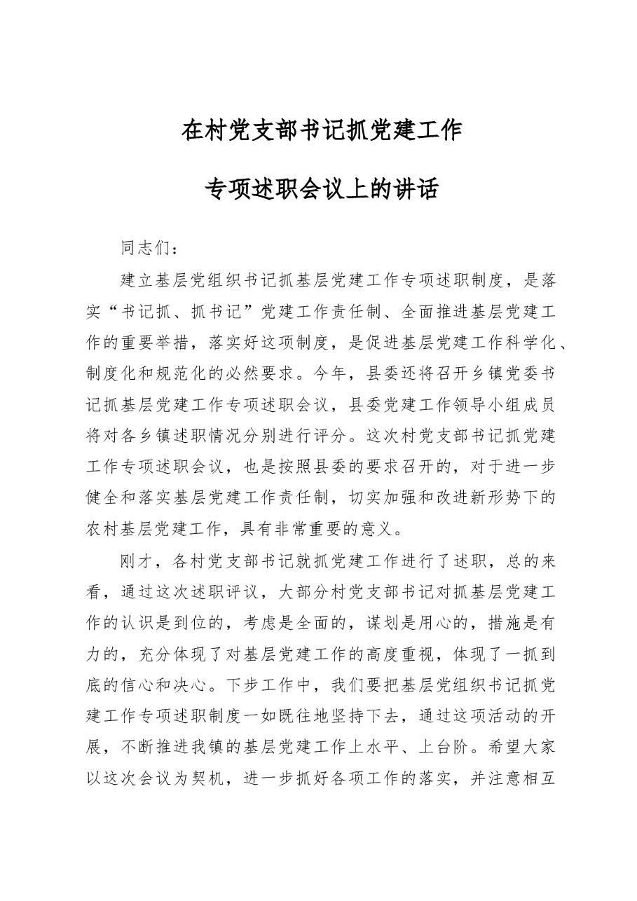 基层书记抓党建述职评议会讲话稿（范文）.docx，第1页预览