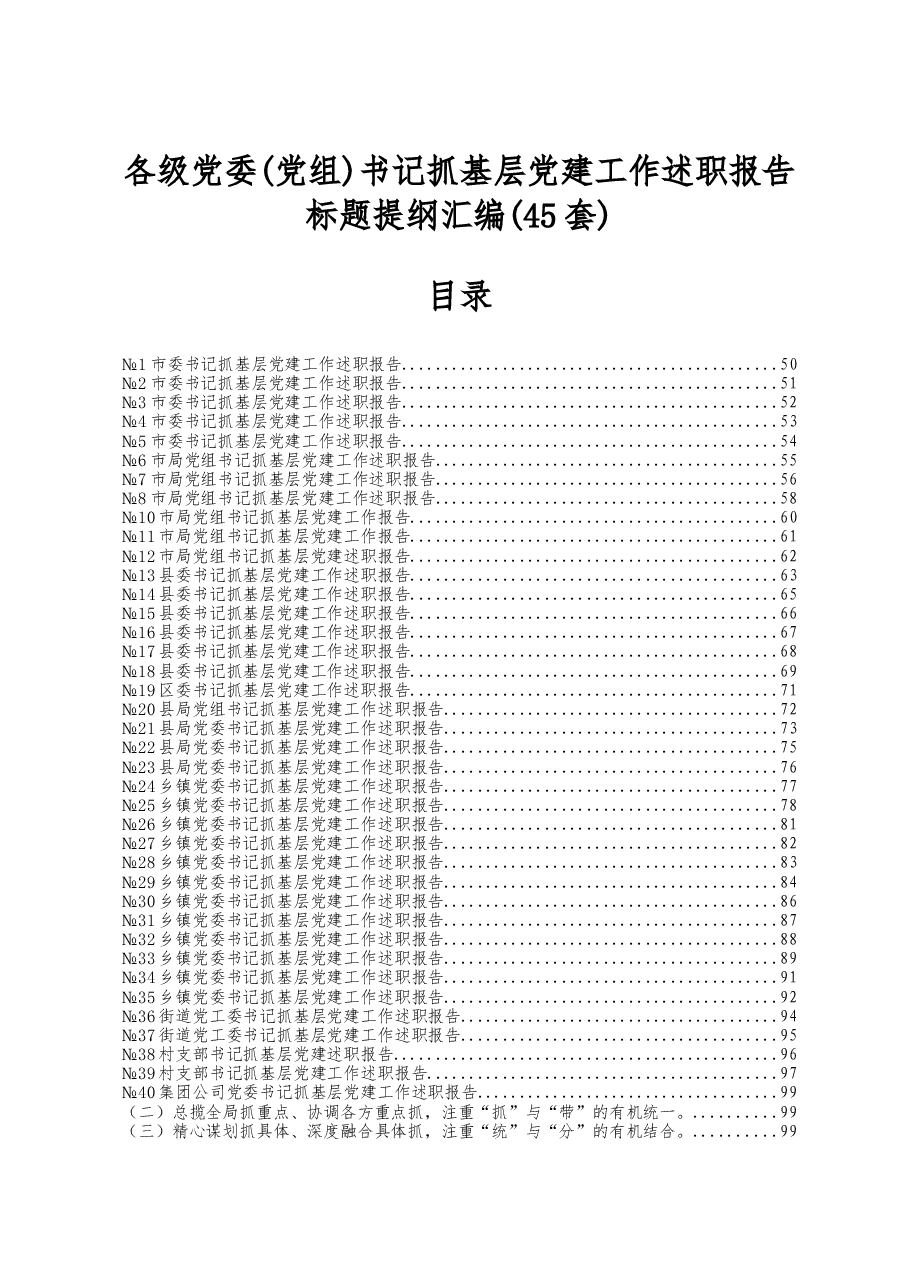 书记抓基层党建工作述职报告标题提纲汇编.docx,第1页预览