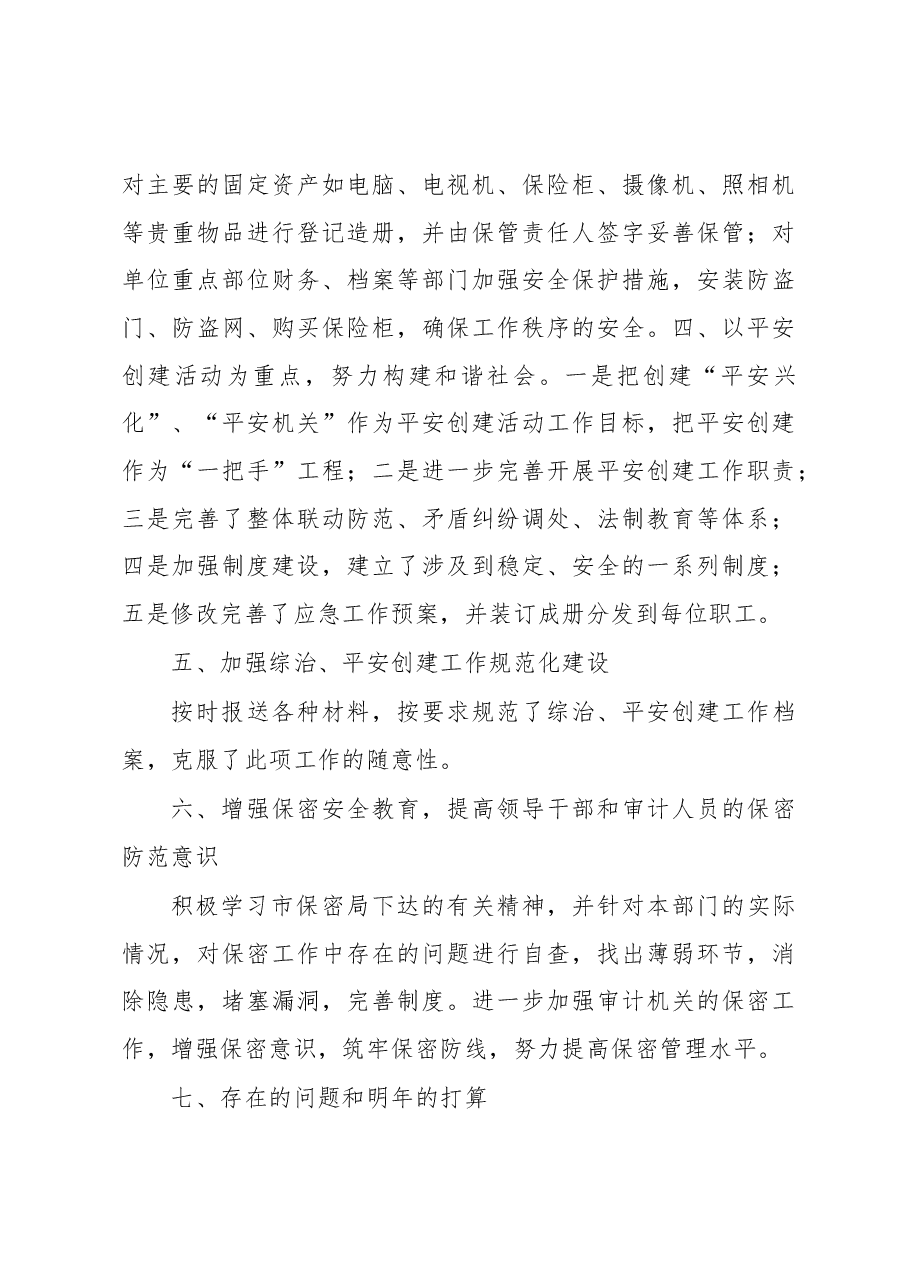 社会治安综合治理和平安建设工作总结1.docx,第3页预览