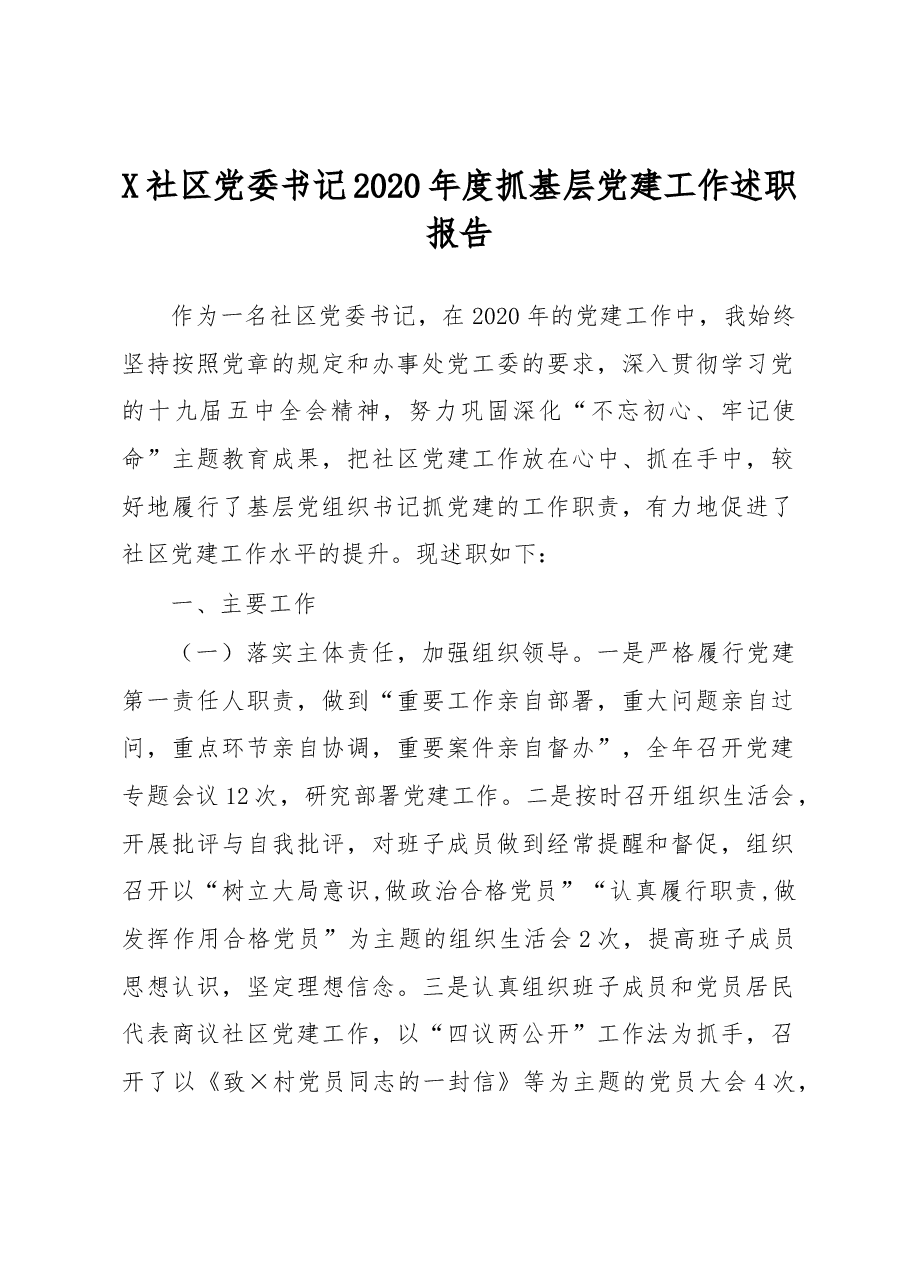 X社区党委书记2020年度抓基层党建工作述职报告2.docx，第1页预览