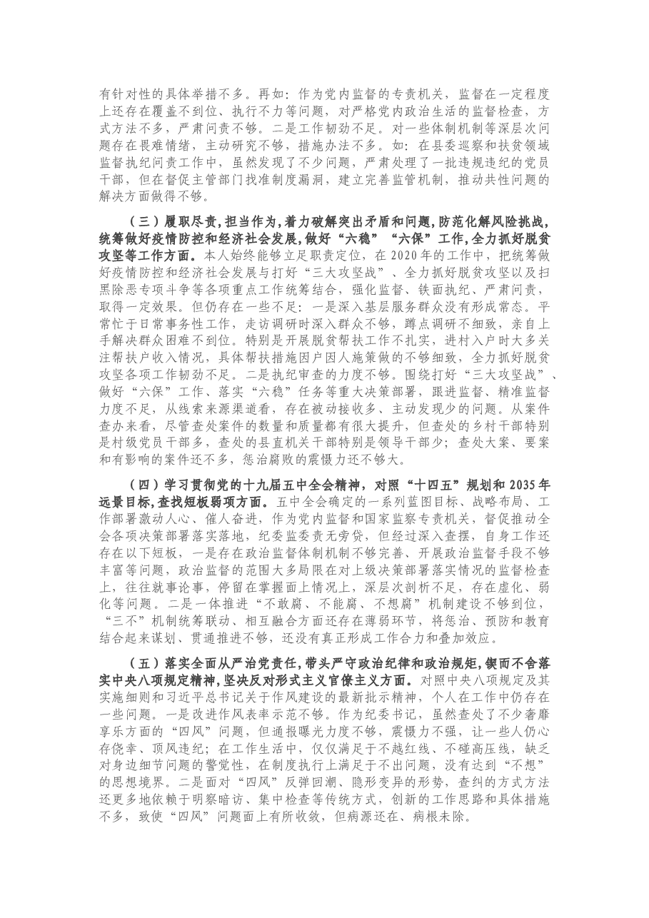 纪委书记2020年度专题民主生活会围绕“五个方面”个人对照检查材料.docx，第2页预览