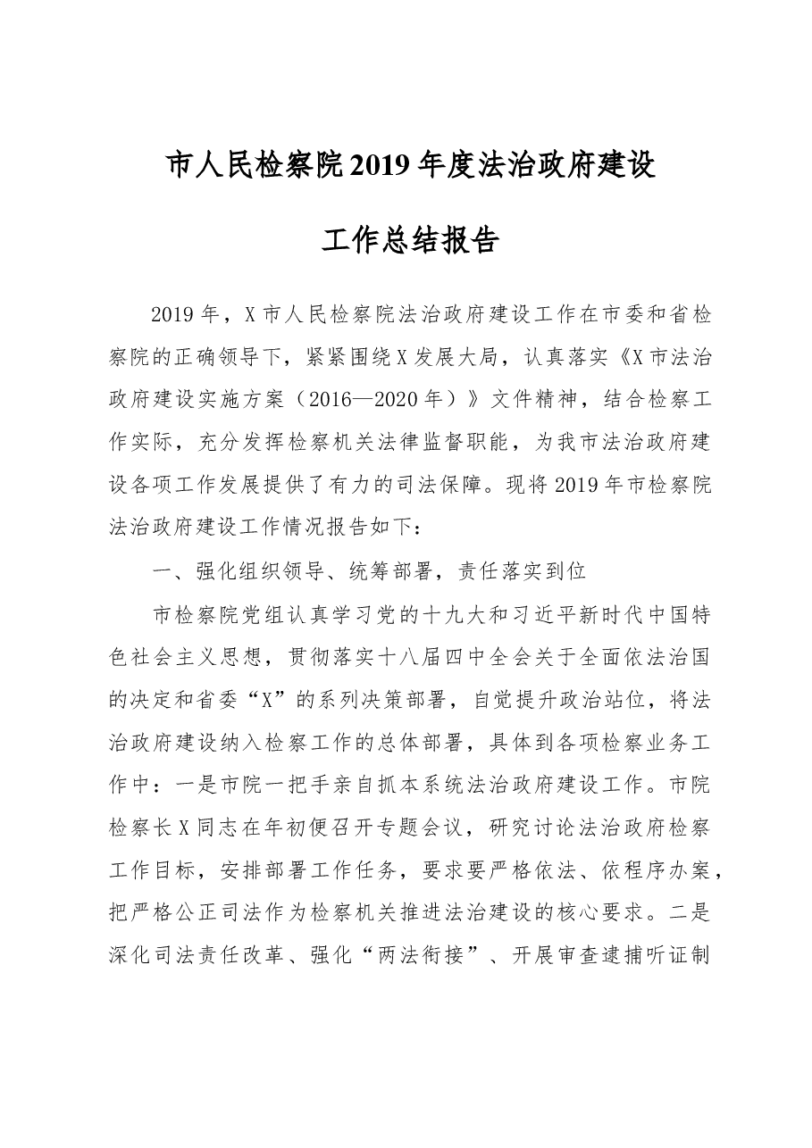 2019年度法治政府建设工作总结报告.docx,第1页预览