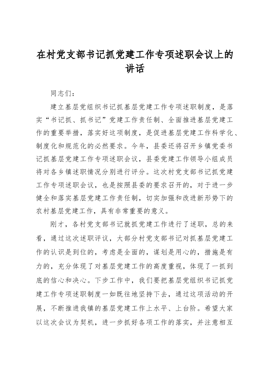 在村党支部书记抓党建工作专项述职会议上的讲话.docx,第1页预览