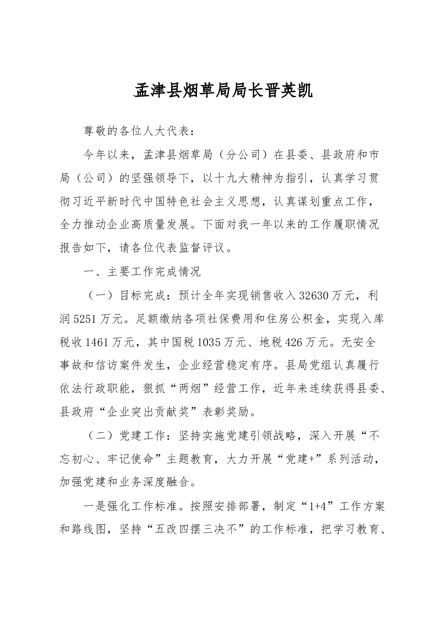 烟草局局长述职.docx,第1页预览