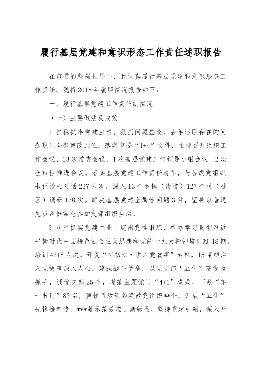 履行基层党建和意识形态工作责任述职报告.doc,第1页预览