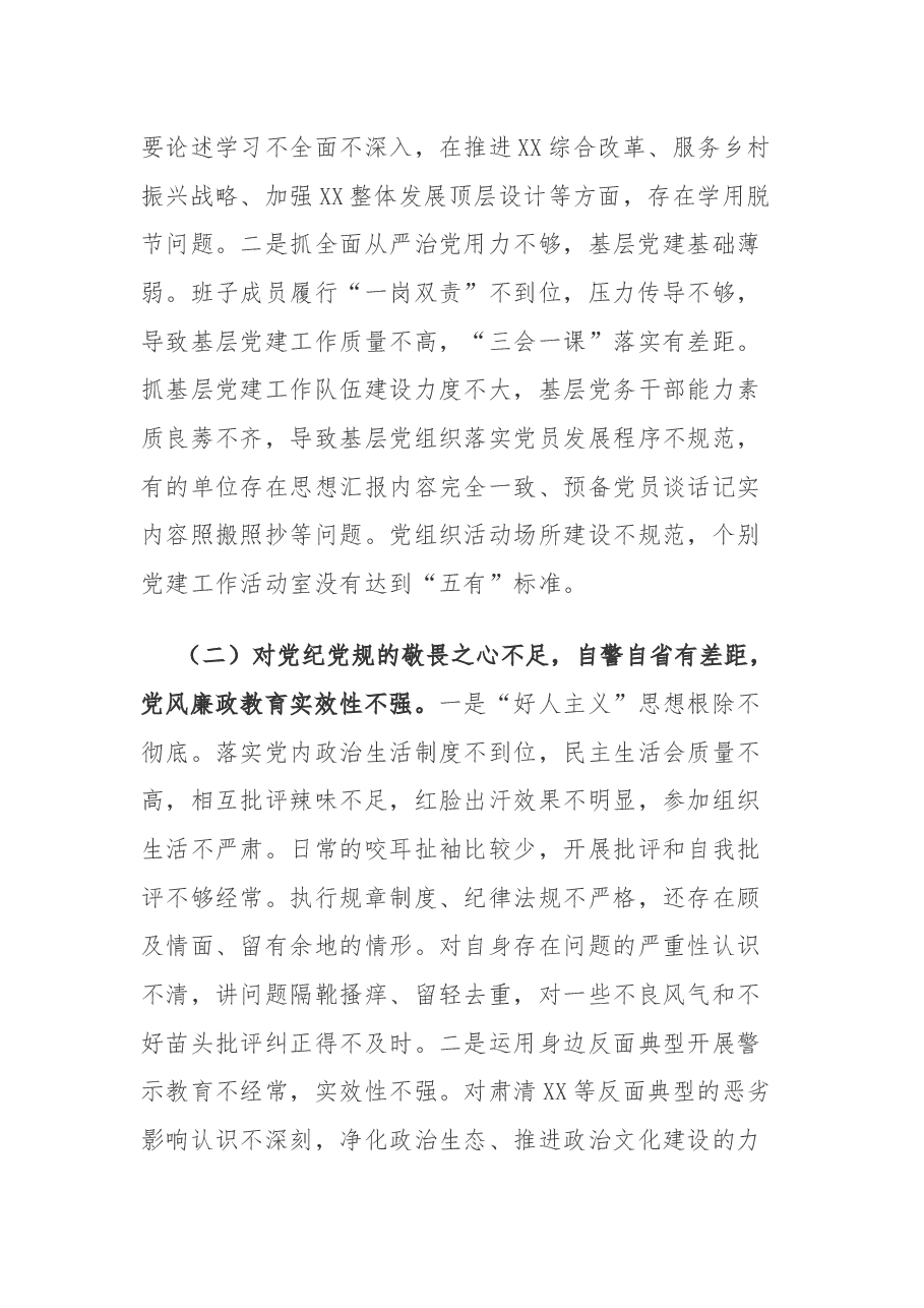 (2篇)主题教育专题民主生活会领导班子检视剖析材料.docx,第2页预览