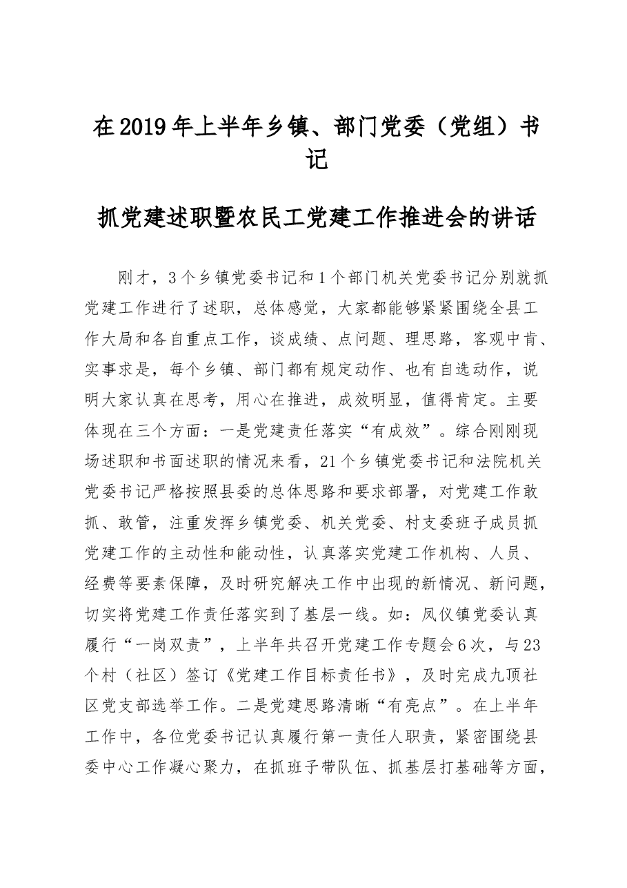 抓党建述职暨农民工党建工作推进会的讲话.doc,第1页预览