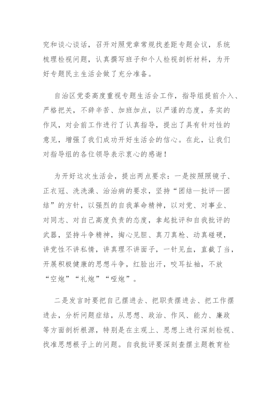厅局党委主题教育专题民主生活会主持词.docx,第2页预览