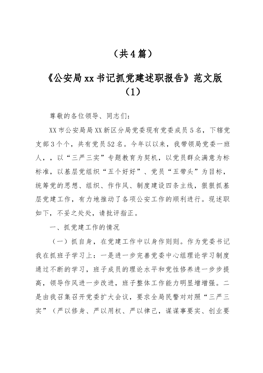 （4篇）公安局xx书记抓党建述职报告.docx，第1页预览