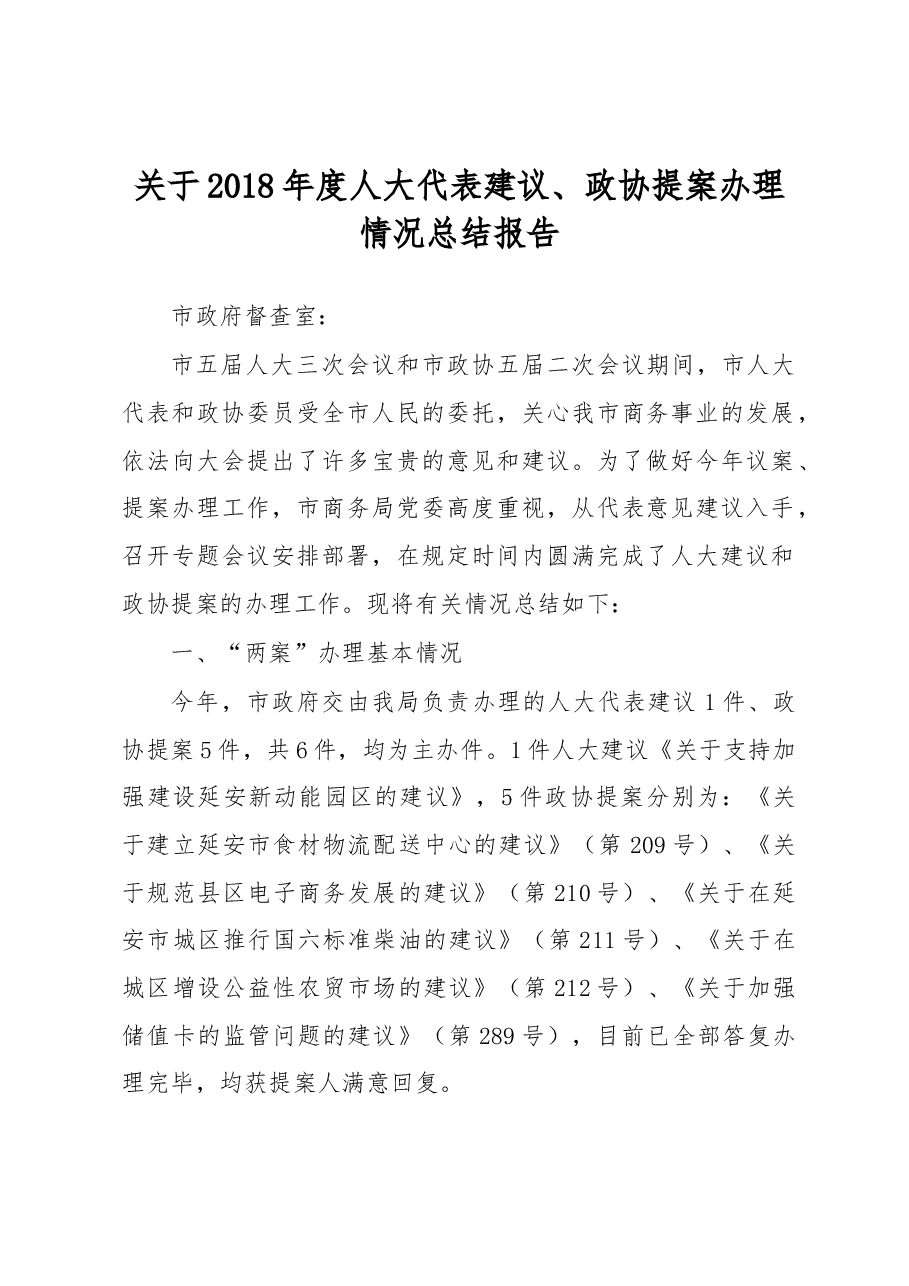 延安市商务局关于2018年度人大代表建议、政协提案办理 情况总结报告.docx,第1页预览
