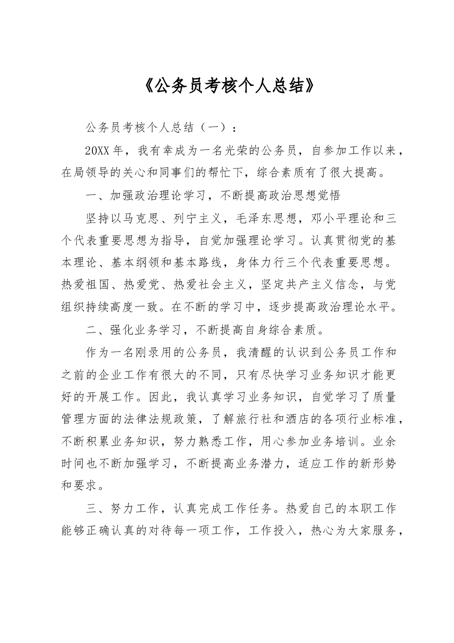 公务员考核个人总结.doc,第1页预览