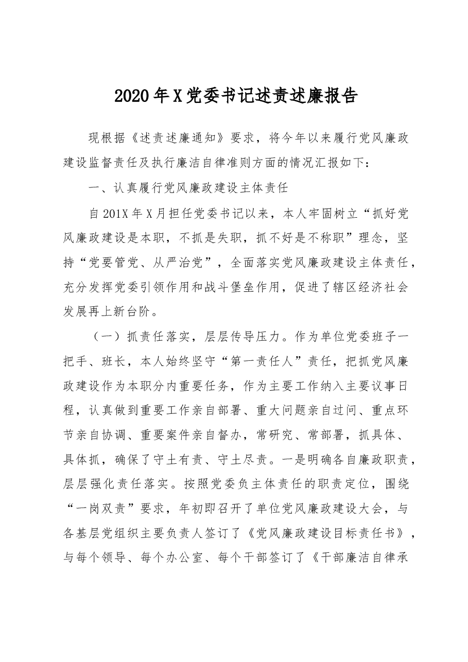 X党委书记述责述廉报告.docx,第1页预览