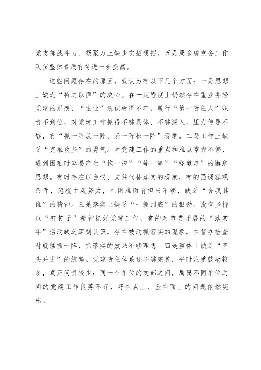 在市直人社系统党组织书记2018年抓党建工作述职评议暨“红旗党支部”评选会上的讲话.docx,第4页预览