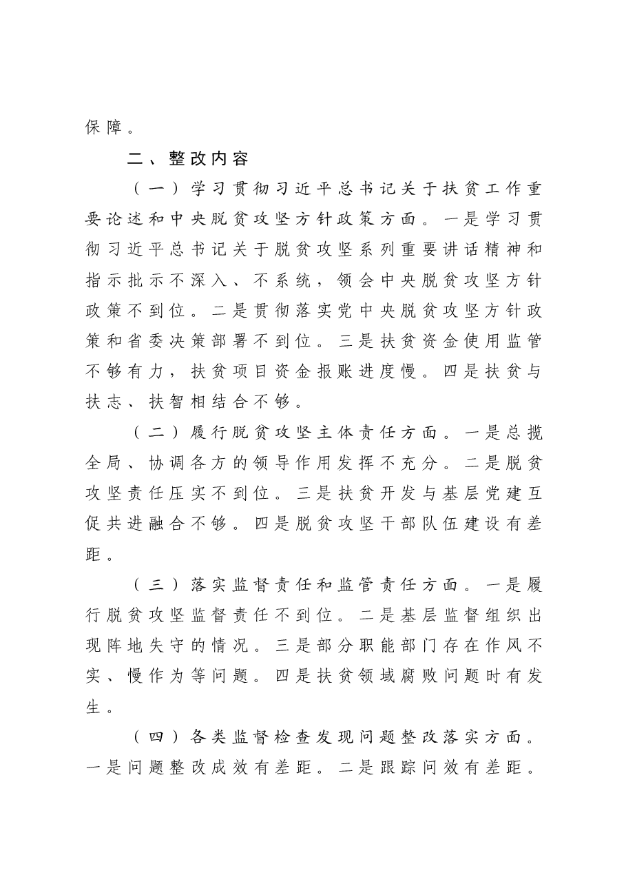 20190330班子脱贫攻坚专项巡视反馈意见整改专题民主生活会整改方案.docx,第2页预览