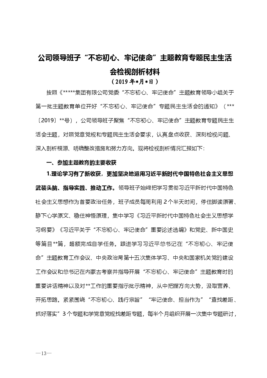 公司领导班子“不忘初心、牢记使命”主题教育专题民主生活会检视剖析材料.doc,第1页预览