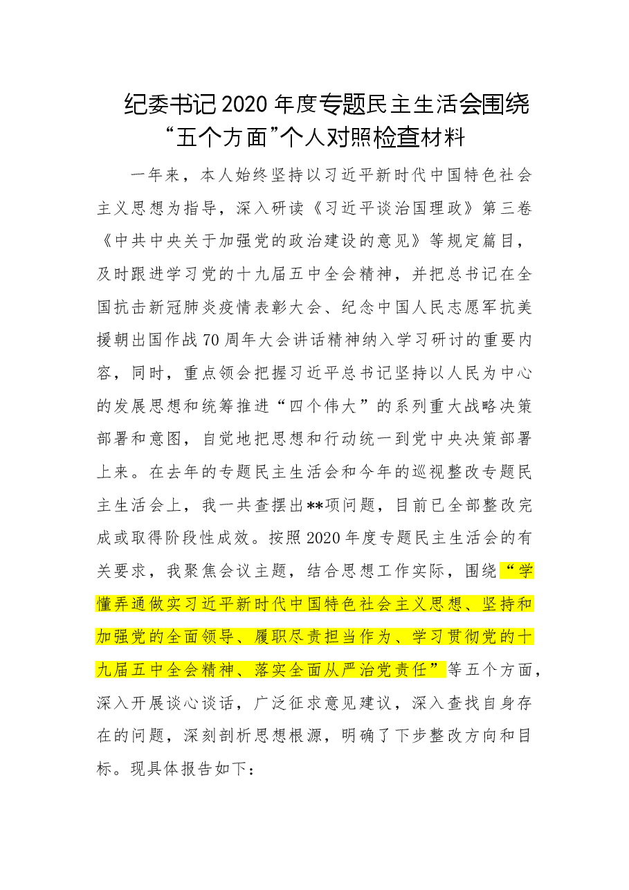 纪委书记2020年度专题民主生活会围绕“五个方面”个人对照检查材料.doc，第1页预览