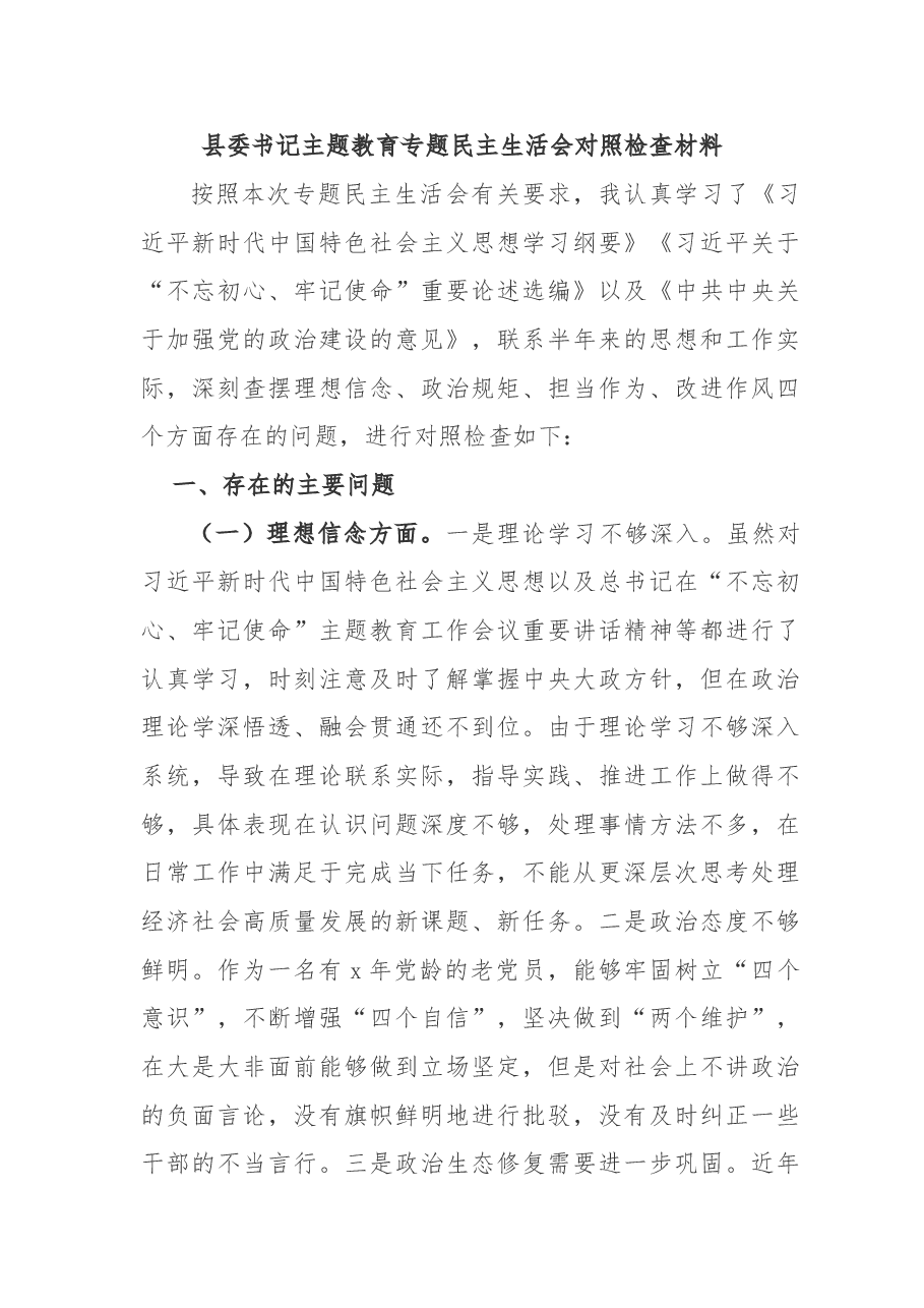 县委书记“不忘初心、牢记使命”主题教育专题民主生活会对照检查材料.doc,第1页预览