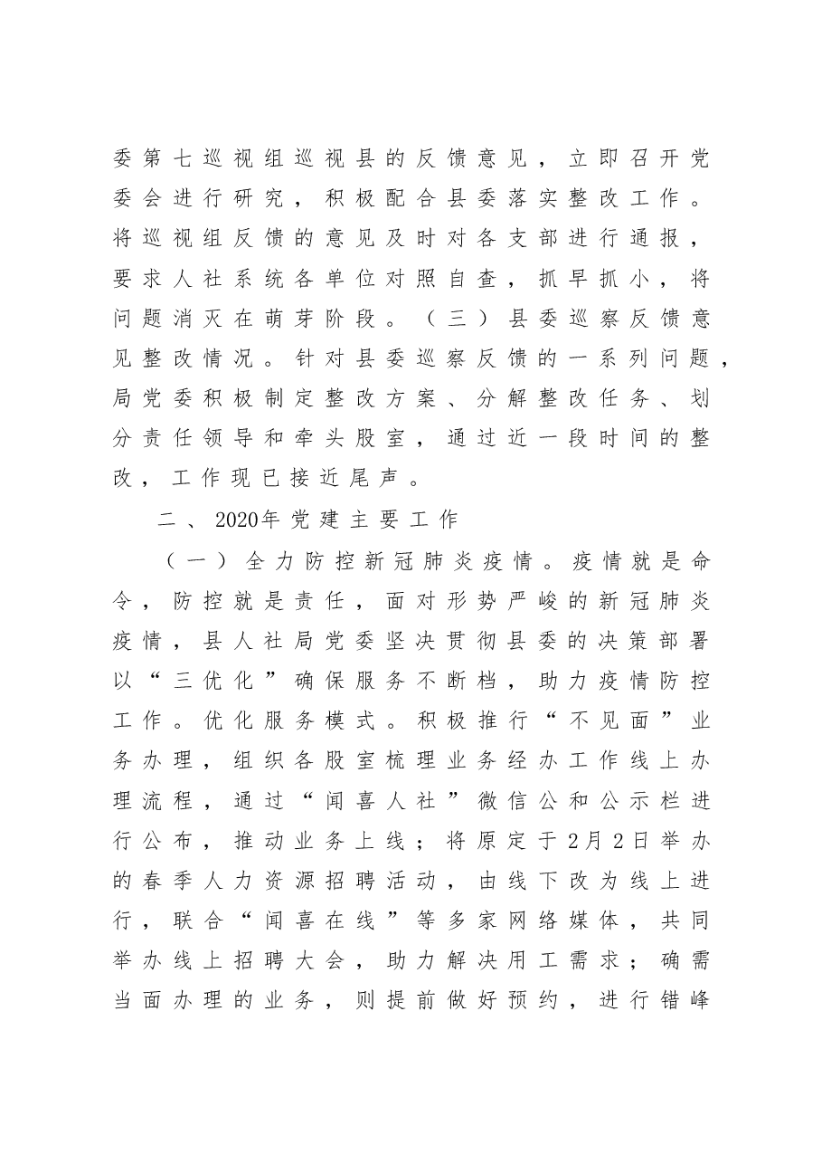 人社局机关党委书记2020年抓党建工作述职报告.docx,第2页预览