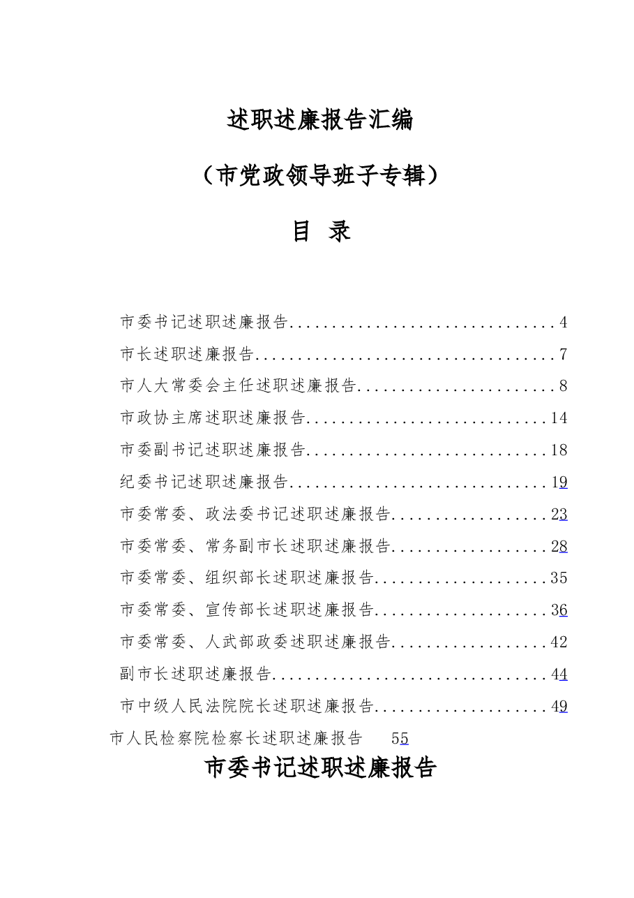 （14篇）领导干部述职述廉报告材料范文赏析.docx，第1页预览