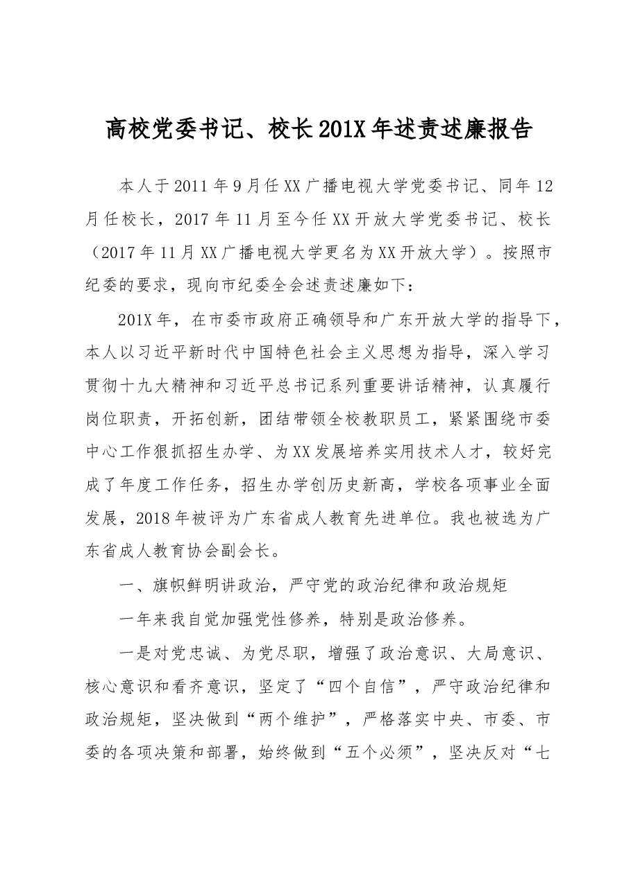 高校党委书记、校长201X年述责述廉报告.docx,第1页预览