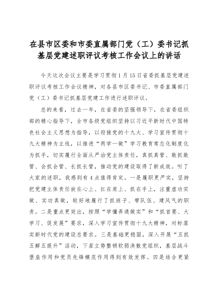 在县市区委和市委直属部门 党(工)委书记抓基层党建述职评议 考核工作会议上的讲话.docx,第1页预览