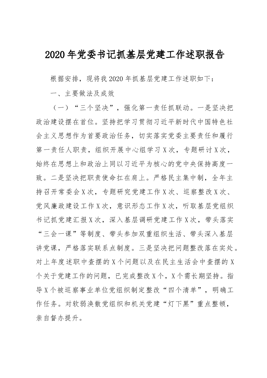 党委书记抓基层党建工作述职报告.docx，第1页预览