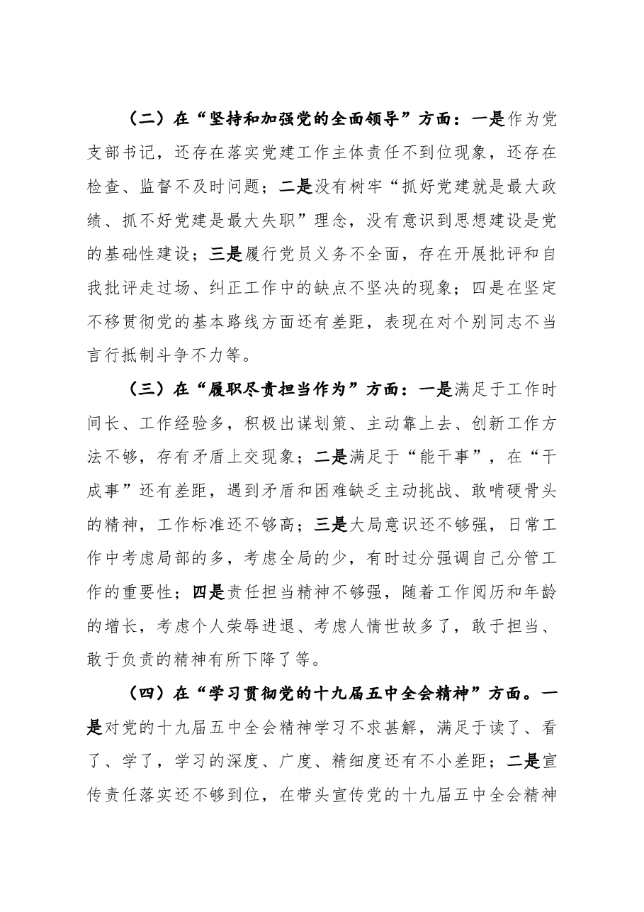 机关党支部书记2020年民主生活会五个方面对照检查发言材料.docx,第3页预览