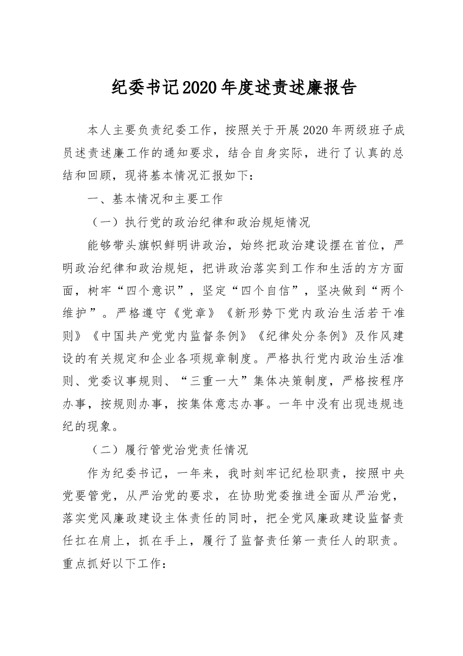 纪委书记2020年度述责述廉报告.docx，第1页预览