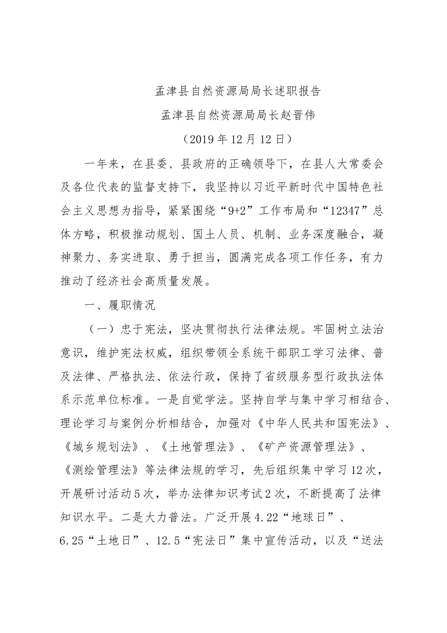 自然资源局局长述职报告.docx，第1页预览