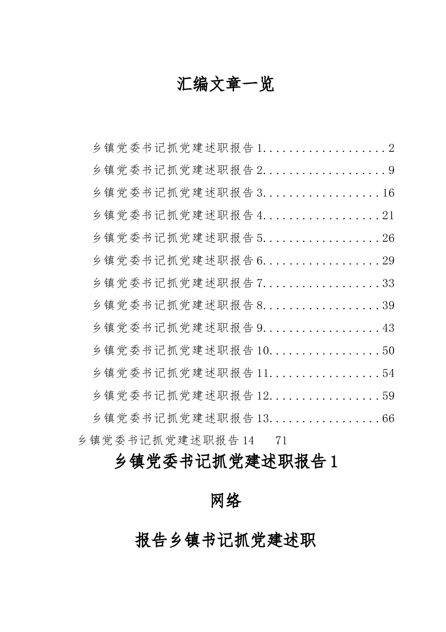 (14篇)乡镇党委书记述职报告写法(抓党建篇).docx,第1页预览