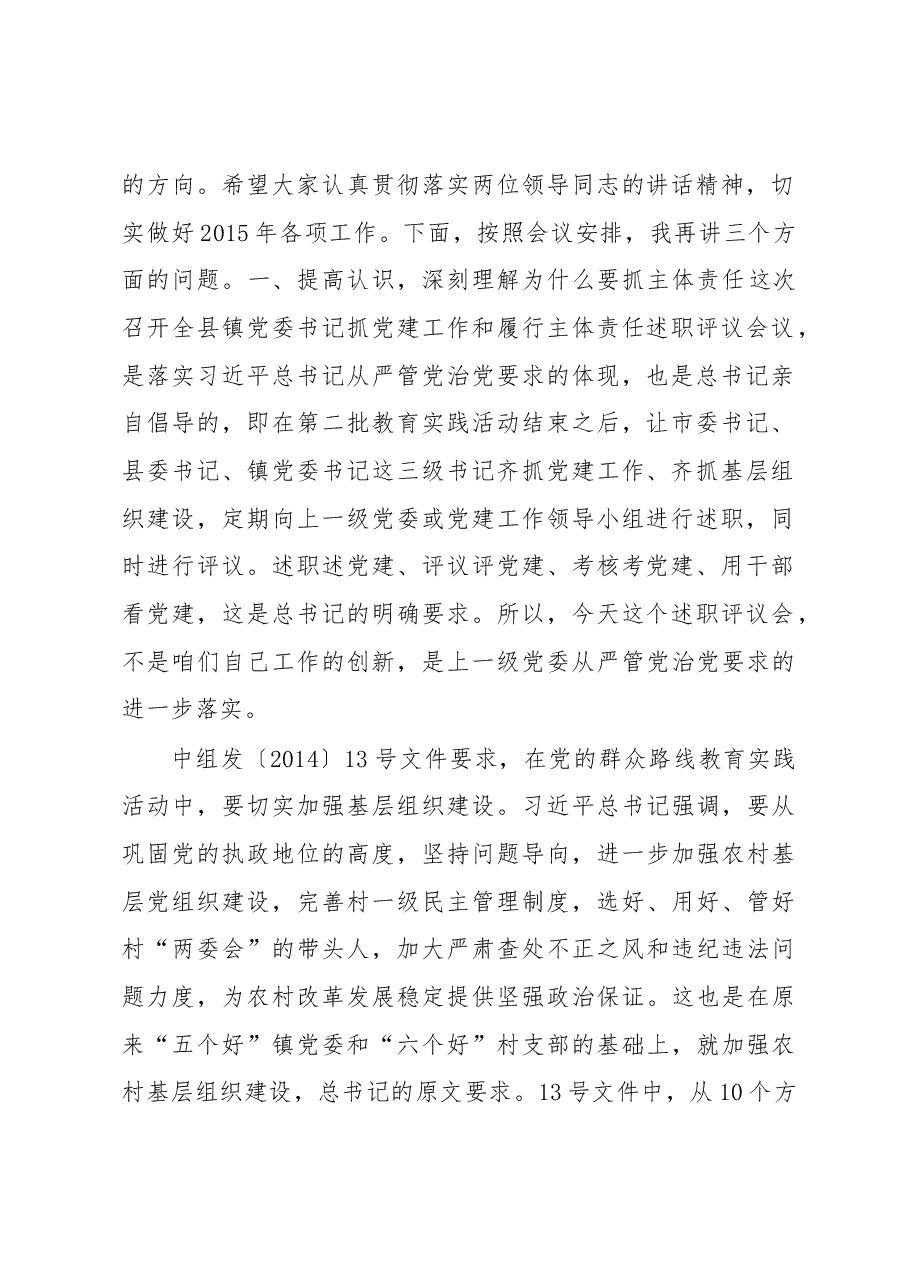 县委书记:在全县镇党委书记抓党建工作和履行主体责任述职评议大会上的讲话.docx,第2页预览