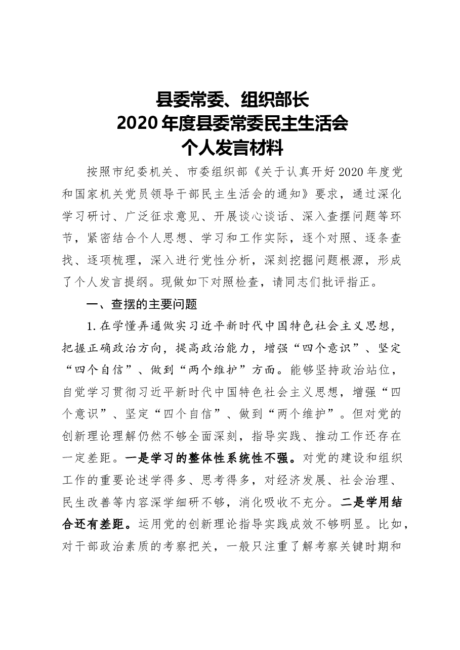 组织部长2020年度县委常委民主生活会个人发言材料.docx,第1页预览