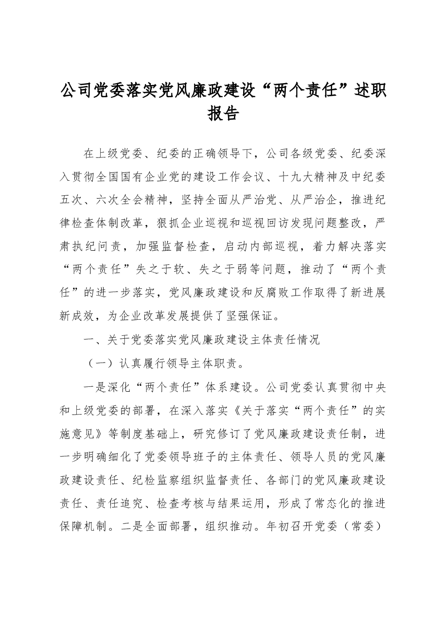 公司党委落实党风廉政建设“两个责任”述职报告.docx,第1页预览