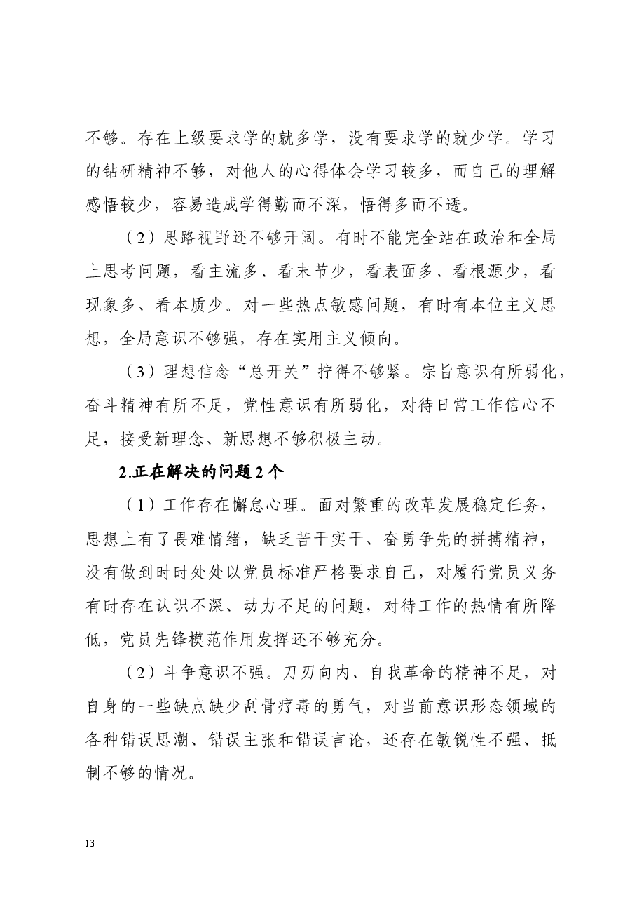 不忘初心牢记使命专题民主生活会检视剖析材料(个人).docx,第2页预览