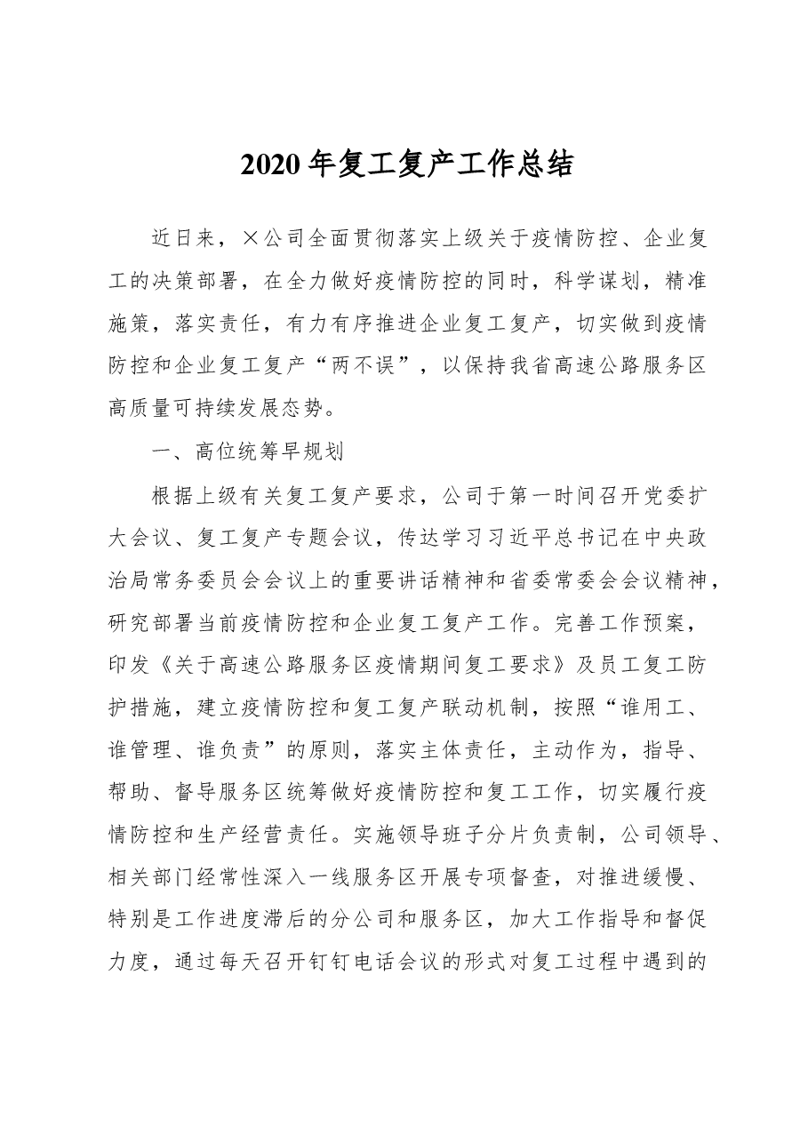 2020年复工复产工作总结.docx,第1页预览